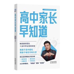 张雪峰官方旗舰店 2026新版高中家长早知道 峰阅万卷升学规划系列高中生生涯规划与选科指导定位 消除信息差早做规划