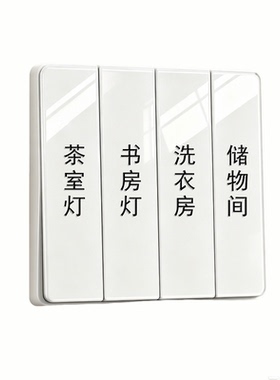 开关面板标识贴纸家用装饰贴
