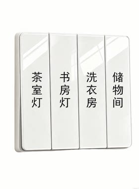 开关面板标识贴纸家用装饰贴