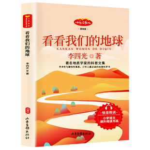 看看我们的地球李四光著穿过地平线四年级下册快乐读书吧人教版语文同步阅读科普作品山东画报出版社4年级寒暑假推荐阅读课外书目