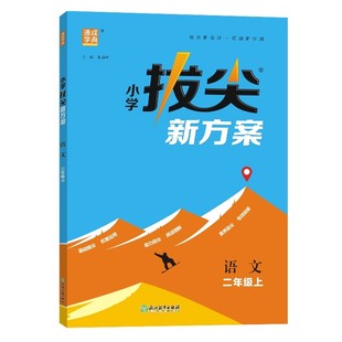 2026新版小学拔尖新方案一年级二三四五六年级上册语文数学英语人教版教版苏教北师大教材同步一课一练同步练习册题天天练拔尖特训