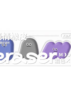 【萌趣造型】咔巴熊表情橡皮擦