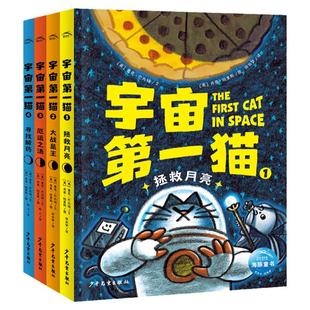 宇宙第一猫全4册拯救月亮大战鼠王厄运之汤寻找解药7-12岁刺激的月亮冒险旅行幽默有趣 的情节充满童趣的画风科幻漫画故事