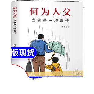 抖音同款何为人父当爸是一种责任父爱与教诲同行助力孩子成就非凡人生影响彼此一生的父子关系如何与正确相处育儿指南正版解码养育