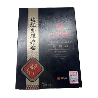 肩周炎专用&远红外理疗贴膏