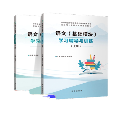 语文基础模块学习辅导与训练