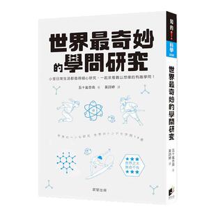 预售【外图台版】世界zui奇妙的学问研究:小至日常生活都值得细心研究, 一起来看难以想象的有趣学问! / 五十岚杏南 晨星