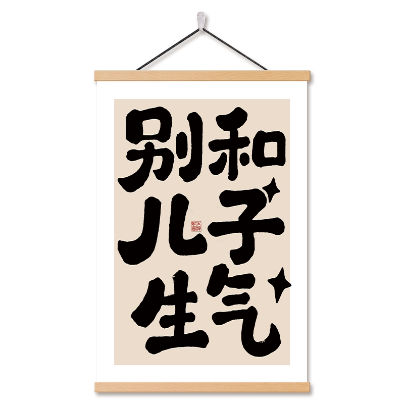 别和孩子生气书法字画客厅壁画