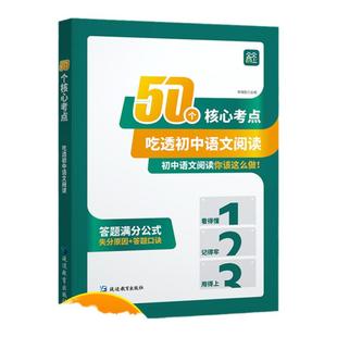 天天向上50个核心考点吃透初中语文阅读初理解提分专项训练书七八九年级上册下册阅读答题模板初中课外阅读组合训练答题方法公式法