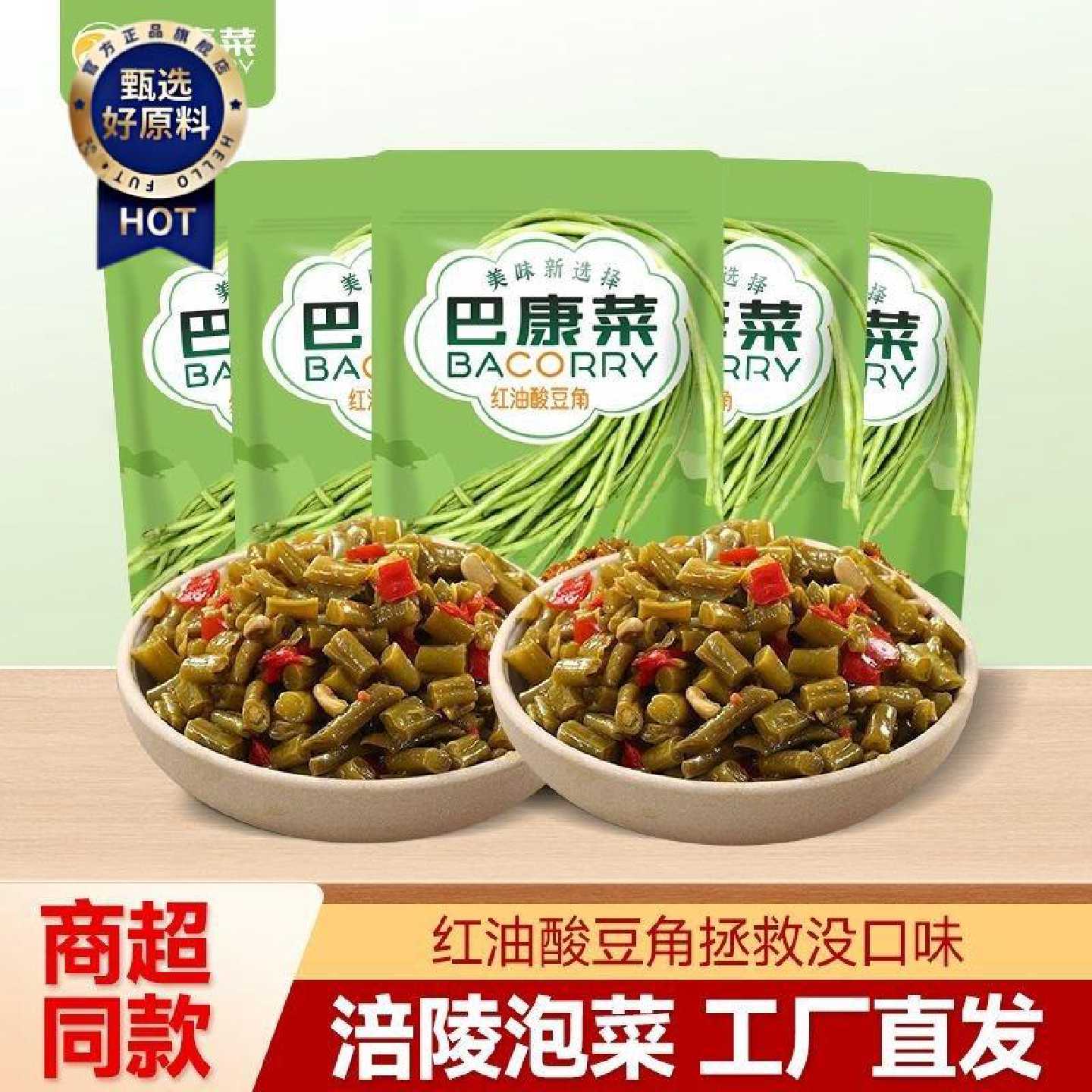 【巴康菜酸豆角】涪陵泡菜酸豆角下饭菜袋装开胃即食便携一餐一袋