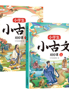 【斗半匠】小学生小古文100课人教版一百篇上下册新编100篇走进文言文一二年级三四五六年级75+80首必背古诗词中小学课外古文书