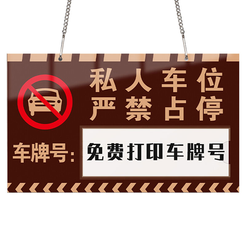 亚克力私人车位警示挂牌定制定做