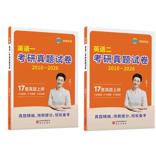 考研英语真题英语一二历年真题备考2027刘晓艳刷透真题超详解析译文高分范文写作素材长难句语法点核心高频单词汇2010-26