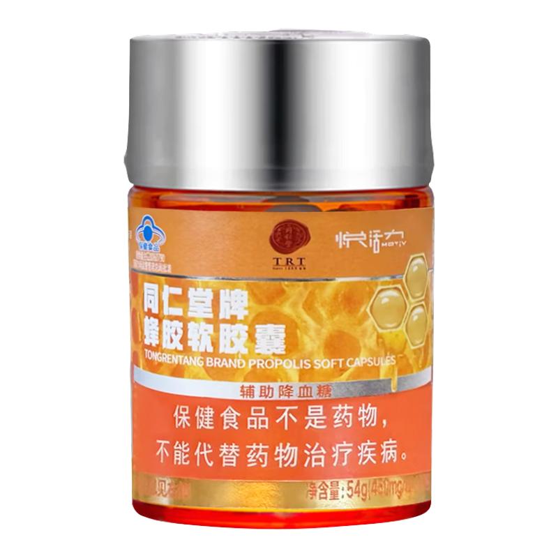 北京同仁堂蜂胶软胶囊120粒辅助降血糖中秋节礼品送爸妈保健品