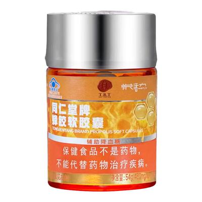 北京同仁堂蜂胶软胶囊120粒/瓶