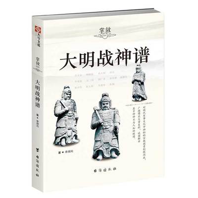 【指文官方正版】《大明战神谱》战争事典明军将领中国史明朝那些事儿朱棣明朝简史中华史战争史朱元璋徐达常遇春戚继光李自成