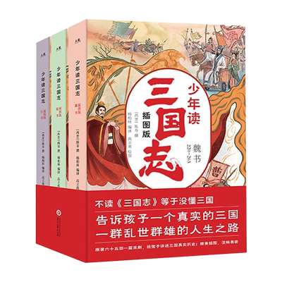 全3册正版少年读三国志无删减彩图版帮孩子读得懂的三国正史全白话文译写7-12岁青少年学生课外阅读书籍中国故事历史类少儿漫画书