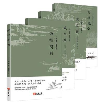 [港版进口] 渔樵问对 钱本草 寒窑赋 村学究语 探寻古代教育精髓吕蒙正“千古奇文”樵夫和漁夫的问答