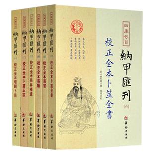 四库书目:纳甲汇刊(全六册)卜筮正宗增删卜易易隐易冒 卜筮全书周易六爻经典书籍Rw