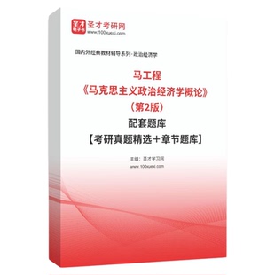 马工程马克思主义政治经济学概论第2版配套题库考研真题精选章节题库含2025年真题经济学考研典型习题详解圣才