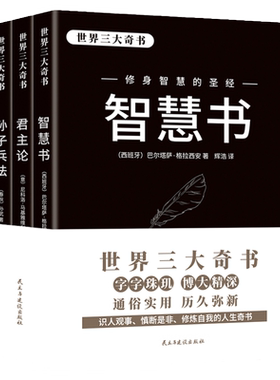 君主论智慧书孙子兵法三大奇书