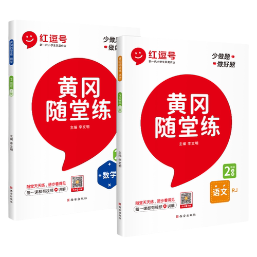黄冈随堂练一三四五六二年级上册语文数学人教版RJ北师大版同步练习册课时达标单元检测卷小学专项阶段检测期末总复习考试卷