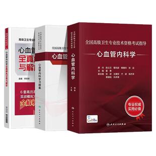 人卫版心血管内科副高正高副主任医师高级职称考试人卫教材习题集历年真题模拟试卷题库2026全国高级卫生专业技术资格考试指导用书