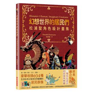 预售【外图台版】幻想世界的居民们 松浦圣角色设计画集 / 松浦圣 瑞升文化事业股份有限公司