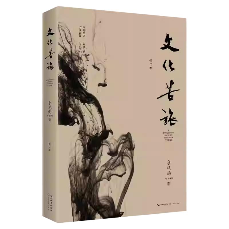 正版】文化苦旅 余秋雨 30周年纪念版新修订本 白先勇余光中金庸贾平凹阅读 中国现当代文学随笔散文集文学经典书籍作品集X