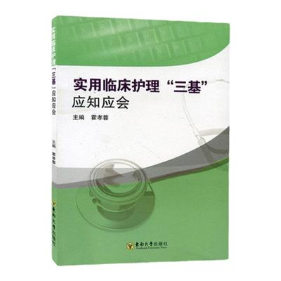 全新正版 实用临床护理三基应知应会 霍孝蓉 东南大学出版社 临床三基培训考试参考 临床护士医疗机构医务人员护士三基教材用书