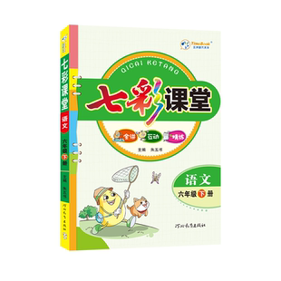 2026新版七彩课堂六年级下册语文人教版RJ版小学6年级下册语文课本同步教材全解预习单解读工具书小学生课堂笔记教材全解详解解读