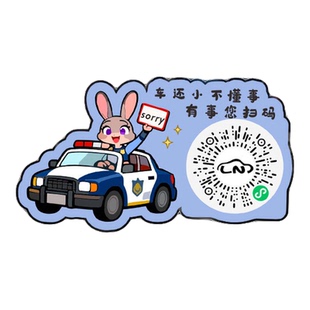 朱迪尼克卡通创意挪车二维码静电贴个性汽车扫码临时停车用电话牌