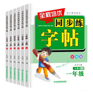 一年级二年级小学生练字帖三四五六年级字帖上册训练生字每日一练笔画笔顺练语文生字同步人教版练习写字书法练字本贴儿童练习专用
