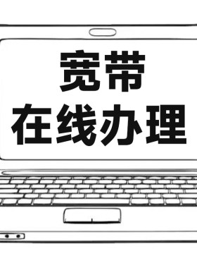 黑龙江哈尔滨宽带办理上门安装包年单宽官方套餐租房家用光纤网络