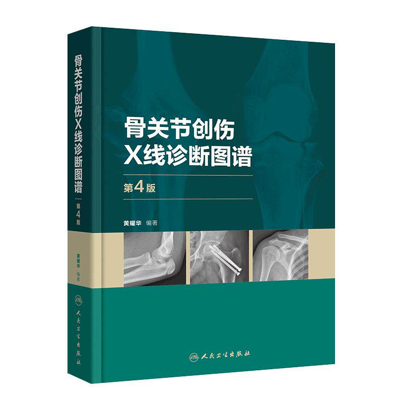 骨关节创伤X线诊断图谱(第4版) 骨科学外科学实用手术学检查临床典型常见病例肩部肘部骨折脱位髋部膝关节脚踝胸部脊柱
