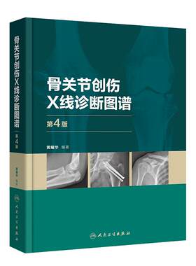 骨关节创伤X线诊断图谱（第4版） 骨科学外科学实用手术学检查临床典型常见病例肩部肘部骨折脱位髋部膝关节脚踝胸部脊柱