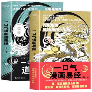 【抖音同款】全2册 一口气漫画易经+一口气漫画道德经正版原著易经64卦详解儿童国学易经真的很容易中国哲学易经入门书籍基础教程