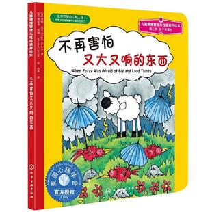 不再害怕又大又响的东西0-6岁幼儿启蒙认知心灵成长绘本新华书店