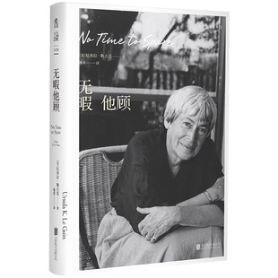 无暇他顾:雨果奖、星云奖得主厄休拉·勒古恩晚年私人随笔代表作