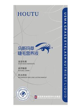 新疆乌斯玛草睫毛液营养液