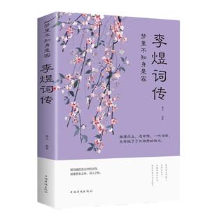 李煜诗词全集 古诗词大全集 梦里不知身是客 古代诗歌古诗词大会 唐诗宋词诗词歌赋散文青少版国学书籍李煜传南唐后主词传书