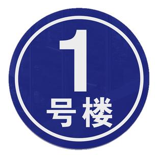 楼栋牌单元牌楼号牌数字号码牌大号编号夜光仓库号码牌反光铝板圆形标识牌AB栋牌亚克力号牌车间123牌号定制