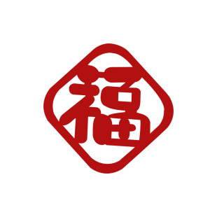 过年乔迁之喜小福字贴乔迁新居布置装饰用品新年搬家入宅仪式龙年