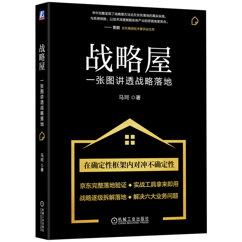 官网正版 战略屋:一张图讲透战略落地 马珂 战略管理 战略落地 战略执行 使命愿景 战略目标 战略规划 企业管理 经营策略 竞争力