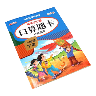 一年级下册小学口算题卡数学思维训练人教版每天100道口算心算速算卡片20以内加减法天天练1年级同步练习册53练习题算术本计时测评