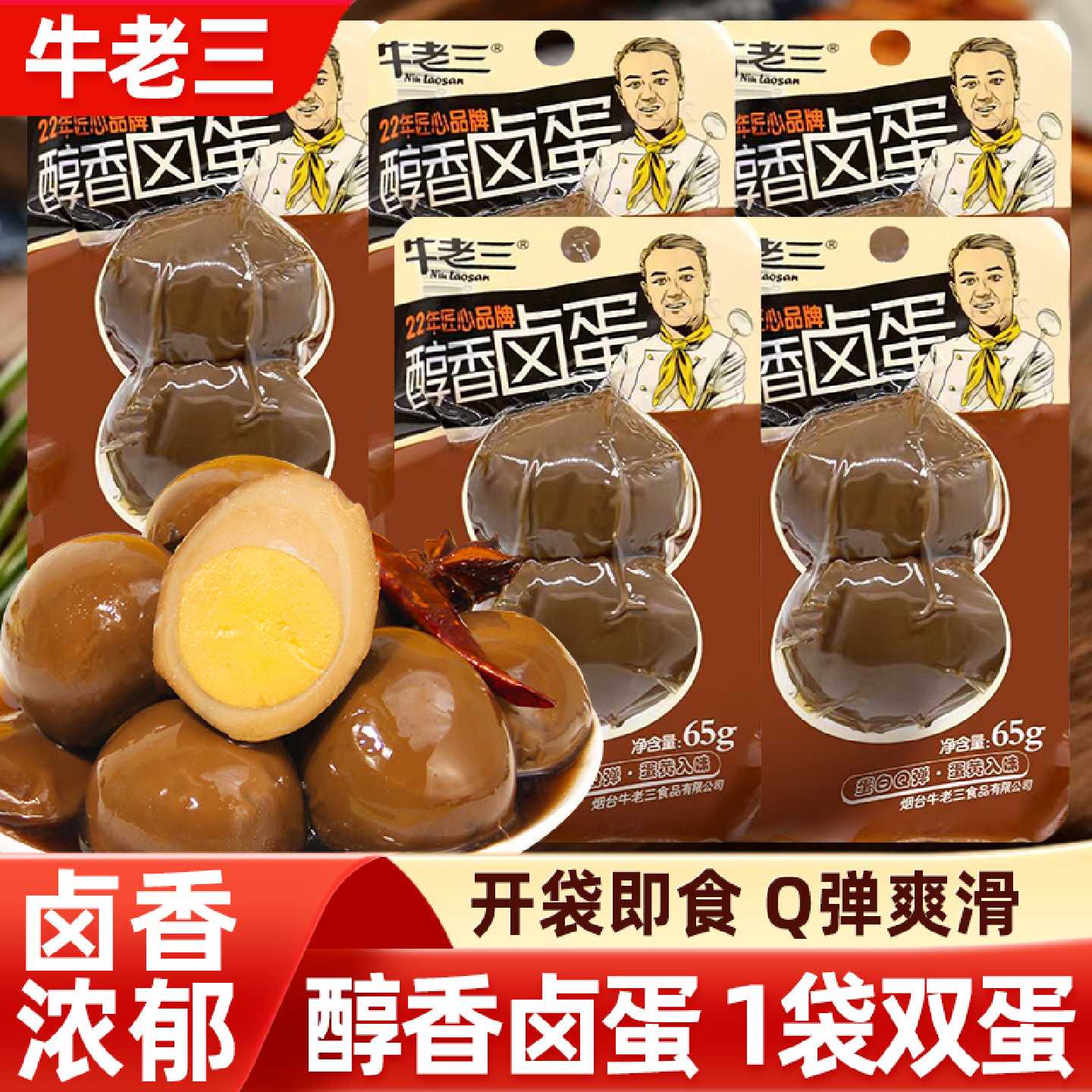 牛老三醇香卤蛋65g无壳卤味鸡蛋即食茶叶蛋早餐夜宵泡面搭档零食