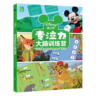 迪士尼专注力大脑训练营 3-6岁幼儿儿童童书提升逻辑思维能力和专注力 米老鼠 冰雪奇缘 迷宫 数独 拼图排序等多种益智游戏