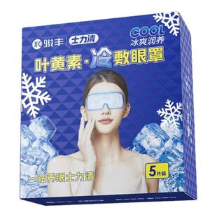 【燃爆618】士力清叶黄素冰敷眼罩办公室白领护眼贴家用凝胶