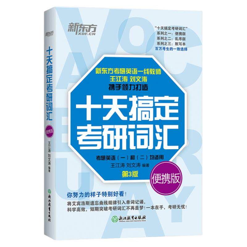 备考2027王江涛十天搞定考研词汇便携版考研英语一二词汇单词书语法十10天搞定考研英语单词汇王江涛高分写作考研词汇闪过新