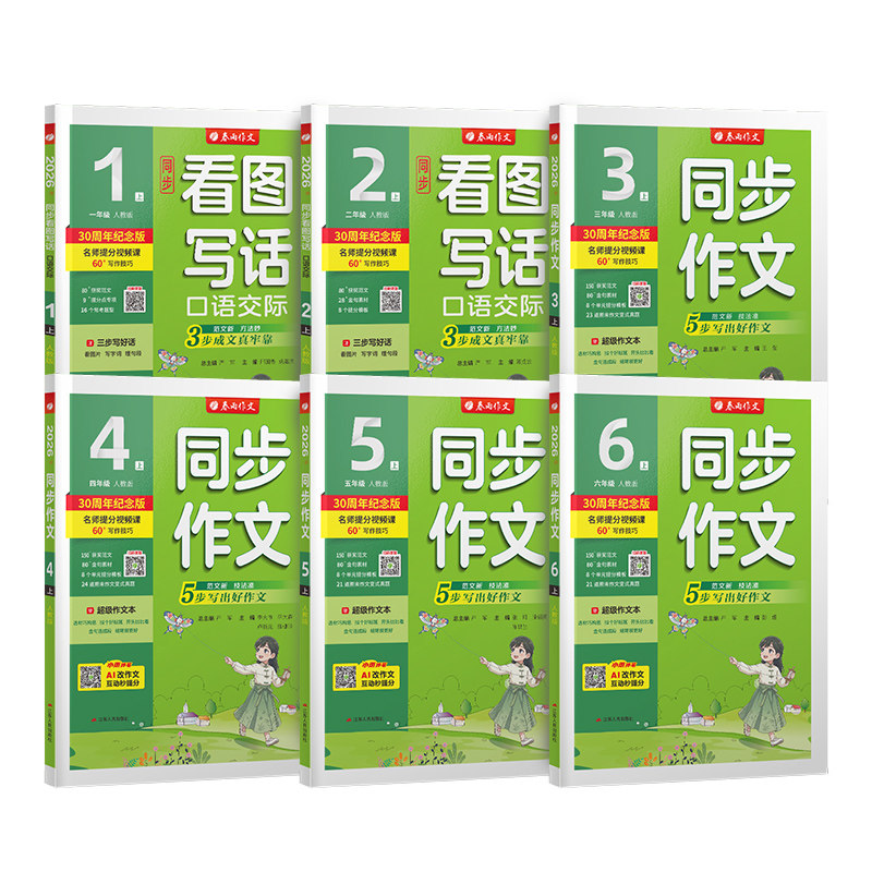 同步作文1-6年级任选春雨教育